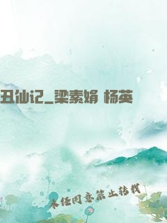 丑仙记